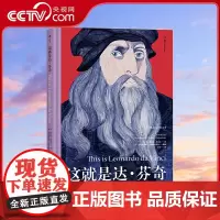 [央视网]这就是达·芬奇 适合各年龄层读者阅读的艺术启蒙经典 权威艺术史家联手知名插画师倾力编撰 设计独特 装帧精美HL