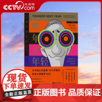 [央视网]明年更年轻 进化生物学破解衰老的秘密 本书能让你延缓70%的衰老 降低大病概率50%HL