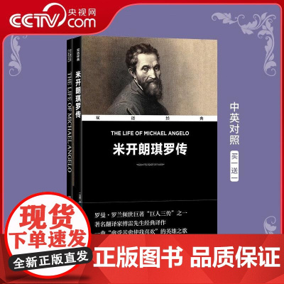 [央视网]双语经典米开朗琪罗传 法国 罗曼 罗兰著 傅雷译 买中文送英文 译林出版社 ZJ