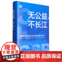 [央视网]无公益 不长江 中国式现代化的社会创新力量2023 杨晓燕 广东人民出版社 GD