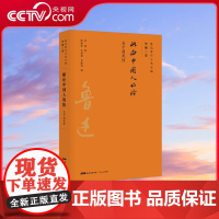 [央视网]鲁迅著作分类全编 略论中国人的脸 以鲁迅手稿为基础以初版为依据以善本为参考以写作或发表时间排序接近作品的历史