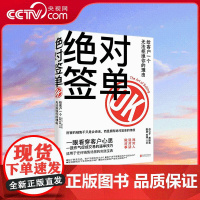 [央视网]绝对签单 给客户一个无法拒绝的理由 适用于众多场景的销售实践宝典 一眼看穿客户心思 一鼓作气促成交易 关键话术