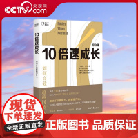 [央视网]10倍速成长 如何高效超越同龄人 从月薪3000的小镇青年 到年入百万的胡润 9大思维 6大步骤 30条实用方