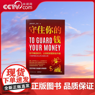 [央视网]守住你的钱 民主与建设出版社 9787513932370 TJ