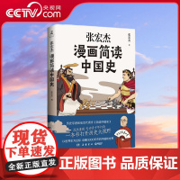 [央视网]张宏杰漫画简读中国史 定制版 历史学者张宏杰代表作 简读中国史 漫画重现 专为青少年打造 TJ
