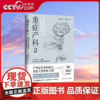 [央视网]重症产科 2 资深产科医生笔下 产房内外的悲与喜 黑暗与光明 湖南文艺出版社 TJ