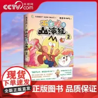 [央视网]不白吃话山海经2 全网超4500万粉丝美食漫画家 我是不白吃 重磅推出漫画 山海经 第二弹 爆笑有趣,轻松读懂