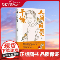 [央视网]于谦 人间可爱 于谦写给当代年轻人的反焦虑之书 书中自有闲得趣 书中自有动物园 于谦说动物带您解烦恼去忧愁 T