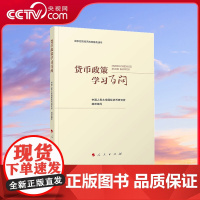 [央视网]货币政策学习百问 国家宏观经济政策普及读本 中国人民大学国际货币研究所组织编写 人民出版社 978701026