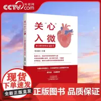 [央视网]关心入微 冠心病科学防治120问 张金盈 中老年人心血管病诊断治疗教程书 心肌梗死脑出血脑卒中预防科学饮食指南
