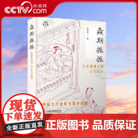 [央视网]螽斯振振 生育视域下的古代医学 9787504698285 ZK