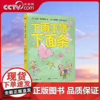 [央视网]YF下雨下猪下面条 美国童诗桂冠诗人杰克 普鲁斯基代表作 下雨下猪下面条 荣获父母之选金奖 IRA/CBC教师