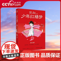 [央视网]少年红楼梦5 凯叔四大名著收官之作 儿童文学 故事大王凯叔与2023年 最美的书 设计师张志奇历时5年精心打造