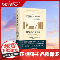 [央视网]领导者的备忘录 10周年纪念版 领导者需要掌握的16条关键领导原则9787523600054 ZK