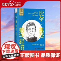 [央视网]比尔盖茨 数字经济 一读就懂的经典经济学 9787504699510 ZK