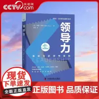 [央视网]领导力 激发你的领导潜能 博恩 崔西职场致胜系列丛书 精装典藏版 9787504691286 ZK