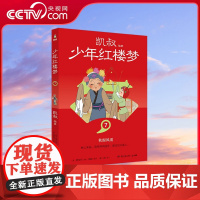 [央视网]少年红楼梦7 凯叔四大名著收官之作 儿童文学 故事大王凯叔与2023年 最美的书 设计师张志奇历时5年精心打造