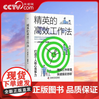 [央视网]精英的高效工作法 打造个人核心竞争力 9787504698247 ZK