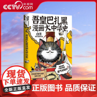 [央视网]吾皇巴扎黑漫画大中华史 签绘 冰箱贴 全网超三千万粉丝IP 吾皇猫 大文史系列开篇力作 让历史跃然纸上 TJ