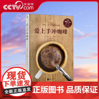 [央视网]爱上手冲咖啡 日本咖啡之神教你手冲一杯精品咖啡 基础手冲咖啡制作入门教程书籍咖啡烘焙器具冲泡知 江苏文艺出版社