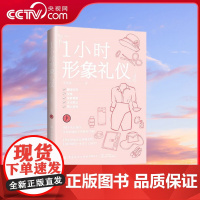 [央视网]1小时形象礼仪 你的形象决定你的价值 李宛遥 著 服饰穿搭 仪容妆容 言谈举止 40个礼仪细节让你快速提升形象