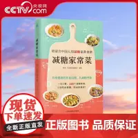 [央视网]减糖家常菜 更适合中国人的减糖家常食谱! 165个减糖家常菜书食谱随书附赠28天减糖食谱和含糖量一览表KD