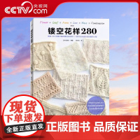 [央视网]镂空花样280 织毛衣教程零基础学棒针编织书籍大全花样书 蕾丝钩针针织手织图案diy手工书HN