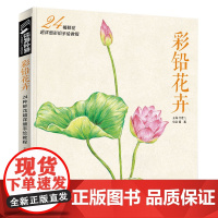 彩色铅笔花卉绘画入门教程书籍临摹零基础初学者飞成人温情乐鸟sh