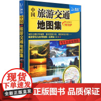 中国旅游交通地图集(驾车出游便携版修订)中国北斗文化传媒有限公司升级版 分省概览交通旅游图 核心城市旅游资讯 公路网实用