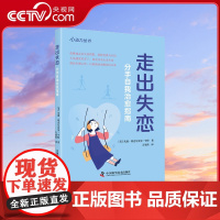 [央视网]走出失恋 分手后的自我治愈 中国科学技术出版社ZK