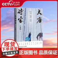 [央视网]大唐诗客 白落梅2022年全新传记力作 用李白杜甫孟浩然王维白居易李商隐等22位诗人的一生为你串联起大唐的盛世