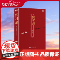 [央视网]读经典系列 传习录 王守仁著 带注释生僻字注音 中国古代文化 修炼内心的智慧大学问 人生哲理修身处世 3D