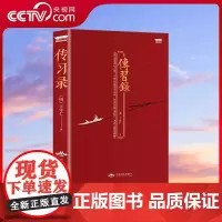[央视网]读经典系列 传习录 王守仁著 带注释生僻字注音 中国古代文化 修炼内心的智慧大学问 人生哲理修身处世 3D