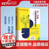 [央视网]0-5岁孩子大脑发育的黄金五年 备孕书籍育儿百科书 胎教书籍父母必读 孕期胎教 智力发育 婴儿早教家庭教育怀孕