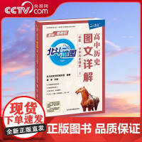 [央视网]高中历史图文详解 必修 中外历史纲要 上 它由北斗历史考试研究室编著 人大附中朝阳学校殷军老师主编 TB