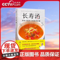 [央视网]长寿汤 日藤田纮一郎著1道汤改善肠道环境增强免疫力打造不易生病的健康体质保健美颜美容排毒养颜书健身书健康养生书