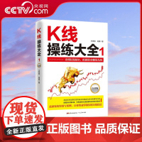 [央视网]K线操练大全 白金版1 从K线形态和技术图形确定买卖点 并全面解读K线技术分析中的各种实战技法 GD
