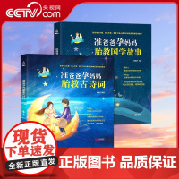 [央视网]准爸爸孕妈妈胎教古诗词 准爸爸孕妈妈胎教国学故事 套装共2册 国学经典胎教故事书籍孕妇胎宝宝孕期睡前胎教 QH
