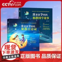 [央视网]准爸爸孕妈妈胎教古诗词 准爸爸孕妈妈胎教国学故事 套装共2册 国学经典胎教故事书籍孕妇胎宝宝孕期睡前胎教 QH
