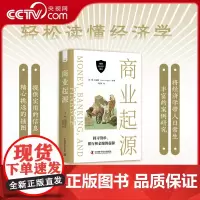 [央视网]商业起源:探寻货币 银行和金融的起源 极简经济学通识系列 探寻货币银行和金融的起源和发展 更好地理解现代经济本