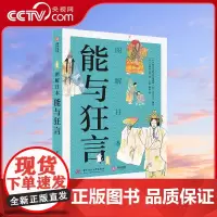 [央视网]图解日本 能与狂言 日本传统艺术入门级鉴赏指南图解50种经典剧目经典狂言能乐爱好者日本文化爱好者科普入门书YS