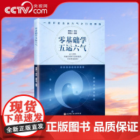 [央视网]零基础学五运六气 一部引领你从普通中医迅速成长为深受群众喜爱的名中医的入门读物 运气大家顾植山教授亲自审定 B