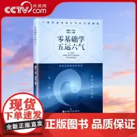 [央视网]零基础学五运六气 一部引领你从普通中医迅速成长为深受群众喜爱的名中医的入门读物 运气大家顾植山教授亲自审定 B