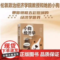 DF[央视网]小狗经济学 丽贝卡·坎贝尔等 著 经济理论ZK