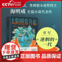 [央视网]太阳照常升起 诺贝尔文学奖 普利策小说奖得主 海明威长篇小说代表作 新华先锋 出品 贵州人民出版社 XF