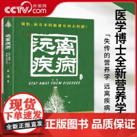 [央视网]远离疾病 王涛 著 失传的营养学 健康养生医学书籍 营养医学理论 医学专著保健养生健体生活百科书 MS