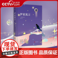 [央视网]伊索寓言 先锋经典文库 西方寓言文学的经典范本 让人收益一生的智慧源泉 中英双语版本 XF