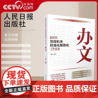 [央视网]新时代党政机关标准化规范化工作实务办文 王德编著15种常用公文的写作攻略7种法规性公文的拟制方法等人民日报出版