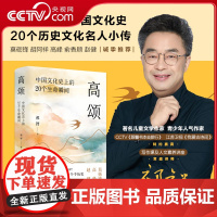 [央视网]高颂 中国文化史上的20个生命瞬间 祁智 著 书作家 青少年人气作家 古诗文里的中国文化史 20个历史文化名人
