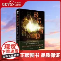 [央视网]最后的祈祷 社会派推理大师药丸岳重磅新作 江户川乱步奖 日本推理作家协会奖作品比肩消失的13级台阶小说书WX